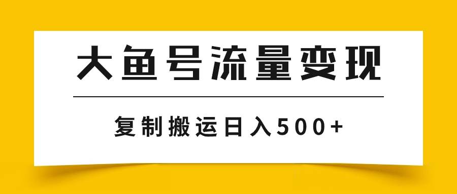 大鱼号流量变现玩法，播放量越高收益越高，无脑搬运复制日入500+69网创吧-网创项目资源站-副业项目-创业项目-搞钱项目69网创吧