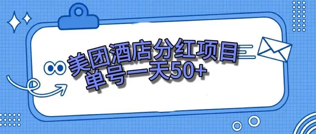 零成本轻松赚钱，美团民宿体验馆，单号一天50+69网创吧-网创项目资源站-副业项目-创业项目-搞钱项目69网创吧