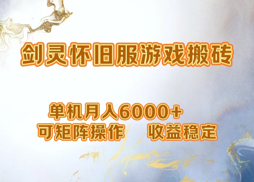 网游剑灵打金搬砖，单机月入5000+，可矩阵操作，收益稳定69网创吧-网创项目资源站-副业项目-创业项目-搞钱项目69网创吧