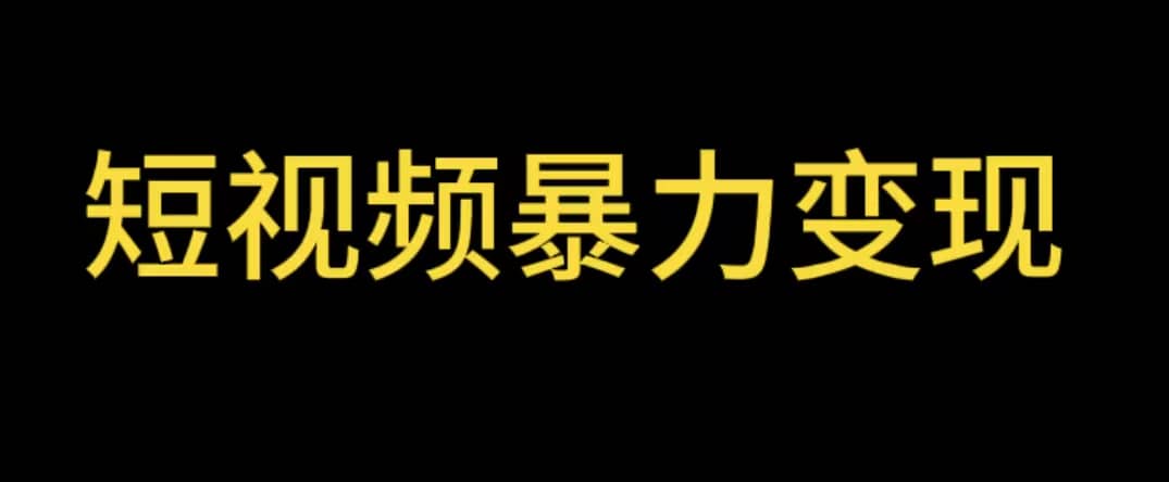 最新短视频变现项目，工具玩法情侣姓氏昵称，非常的简单暴力【详细教程】69网创吧-网创项目资源站-副业项目-创业项目-搞钱项目69网创吧