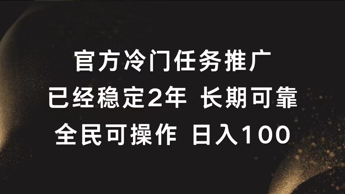 官方冷门任务，已经稳定2年，长期可靠日入100+69网创吧-网创项目资源站-副业项目-创业项目-搞钱项目69网创吧