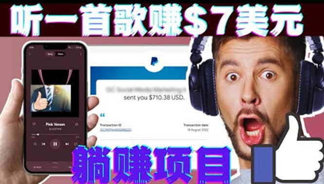 听音乐赚钱项目：只需听一首歌就赚7美元，一天轻松赚$700美元69网创吧-网创项目资源站-副业项目-创业项目-搞钱项目69网创吧