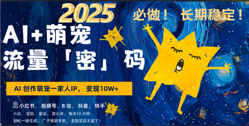 AI+萌宠一家人，小白3步上手，爆款率80%，每天十分钟，轻松AI变现萌宠搞钱，广子接到手软，变现太猛了！月入10W，小白，宝妈轻松学，不限时间地点，轻松搞钱69网创吧-网创项目资源站-副业项目-创业项目-搞钱项目69网创吧