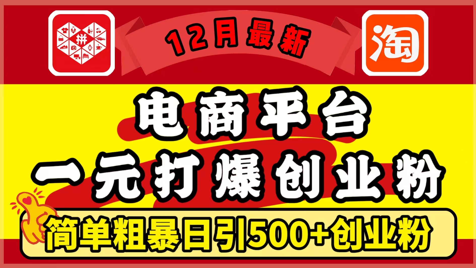 12月最新:电商平台1元打爆创业粉,简单粗暴日引500+精准创业粉,轻松月入5万+69网创吧-网创项目资源站-副业项目-创业项目-搞钱项目69网创吧