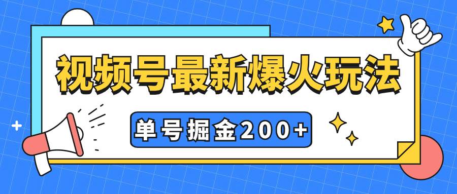 视频号爆火新玩法，操作几分钟就可达到暴力掘金，单号收益200+小白式操作69网创吧-网创项目资源站-副业项目-创业项目-搞钱项目69网创吧