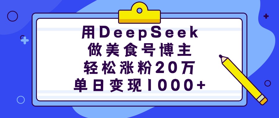 用DeepSeek做美食号博主，轻松涨粉20万，单日变现1000+69网创吧-网创项目资源站-副业项目-创业项目-搞钱项目69网创吧
