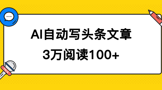 AI自动写头条号爆文拿收益，3w阅读100块，可多号发爆文69网创吧-网创项目资源站-副业项目-创业项目-搞钱项目69网创吧