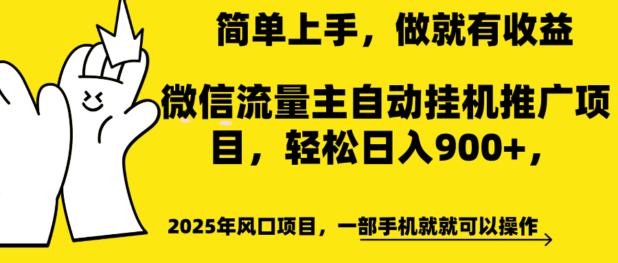 微信流量主自动挂机推广，轻松日入900+，简单易上手，做就有收益。69网创吧-网创项目资源站-副业项目-创业项目-搞钱项目69网创吧