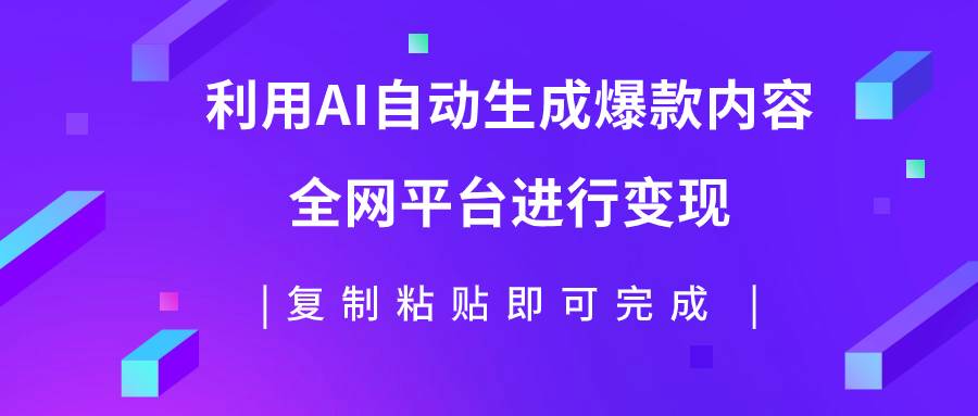 利用AI批量生产出爆款内容，全平台进行变现，复制粘贴日入500+69网创吧-网创项目资源站-副业项目-创业项目-搞钱项目69网创吧
