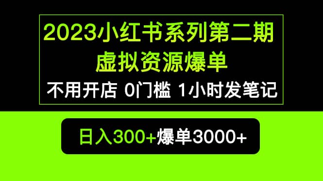 2023小红书系列第二期 虚拟资源私域变现爆单，不用开店简单暴利0门槛发笔记69网创吧-网创项目资源站-副业项目-创业项目-搞钱项目69网创吧