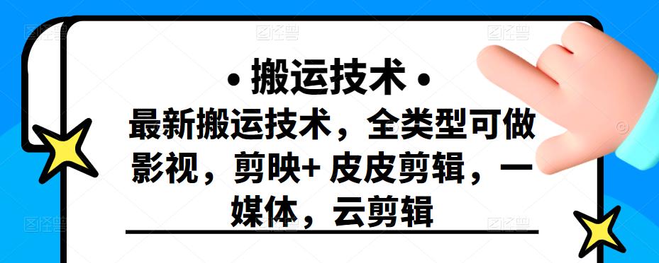 最新短视频搬运技术，全类型可做影视，剪映+皮皮剪辑，一媒体，云剪辑69网创吧-网创项目资源站-副业项目-创业项目-搞钱项目69网创吧