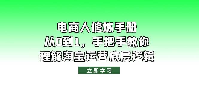电商人修炼·手册，从0到1，手把手教你理解淘宝运营底层逻辑69网创吧-网创项目资源站-副业项目-创业项目-搞钱项目69网创吧