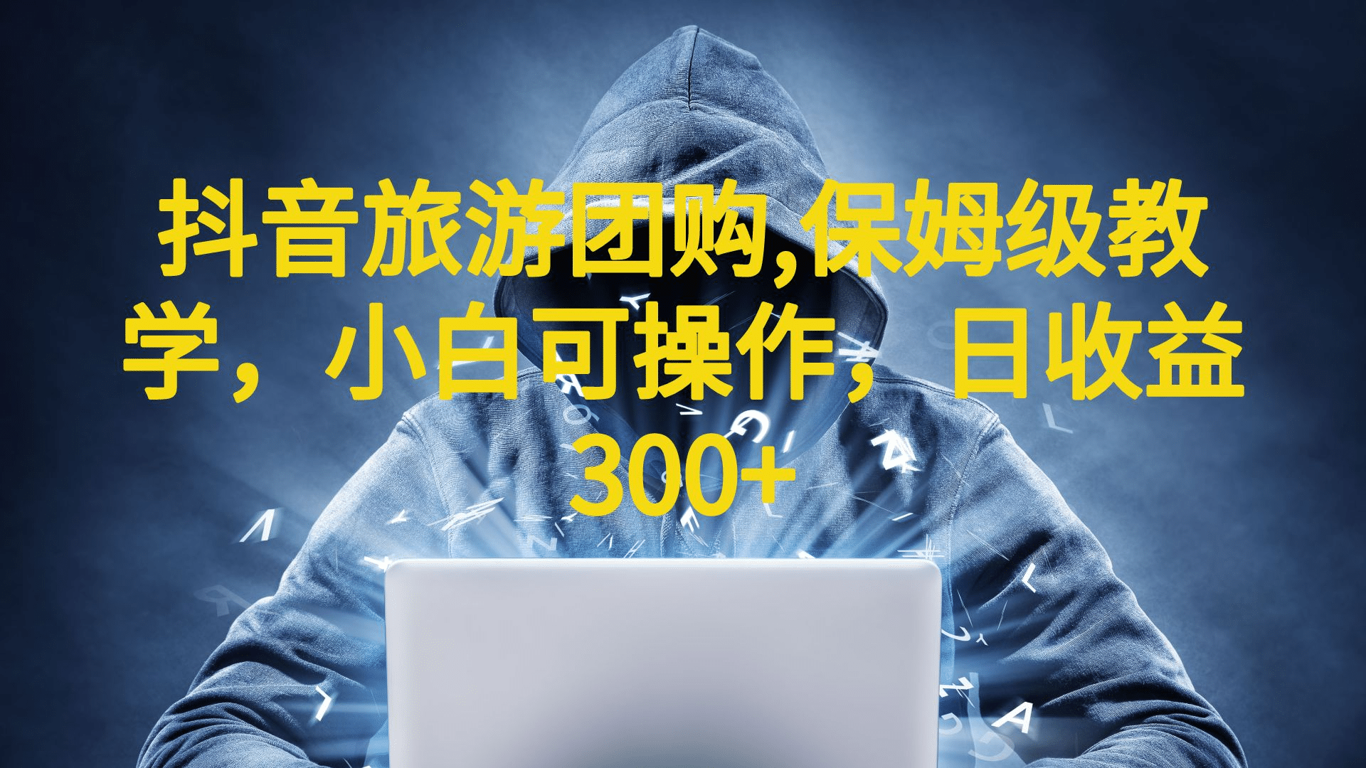 抖音旅游团购项目，保姆级教学，小白可操作，日收益300+（教程+素材）69网创吧-网创项目资源站-副业项目-创业项目-搞钱项目69网创吧