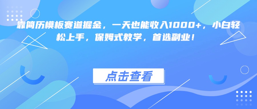靠简历模板赛道掘金，一天也能收入1000+，小白轻松上手，保姆式教学，首选副业！69网创吧-网创项目资源站-副业项目-创业项目-搞钱项目69网创吧