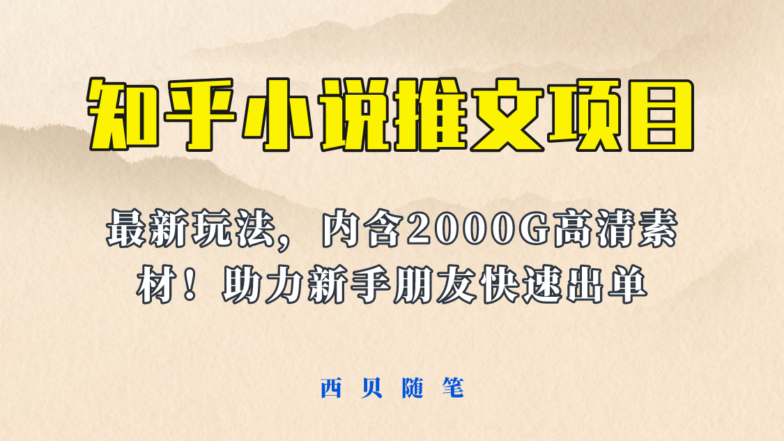最近外面卖980的小说推文变现项目：新玩法更新，更加完善，内含2500G素材69网创吧-网创项目资源站-副业项目-创业项目-搞钱项目69网创吧