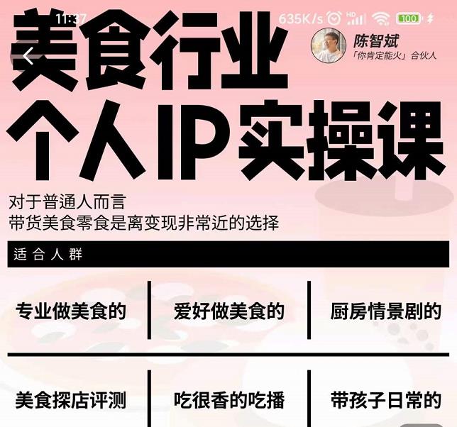 美食行业个人IP实操课，对于普通人而言，带货美食零食是离变现非常近的选择69网创吧-网创项目资源站-副业项目-创业项目-搞钱项目69网创吧