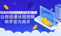 2022短视频底层实操课:让你迅速从短视频新手变为高手(价值7980元)69网创吧-网创项目资源站-副业项目-创业项目-搞钱项目69网创吧