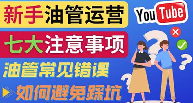 YouTube运营中新手必须注意的7大事项：如何成功运营一个Youtube频道69网创吧-网创项目资源站-副业项目-创业项目-搞钱项目69网创吧