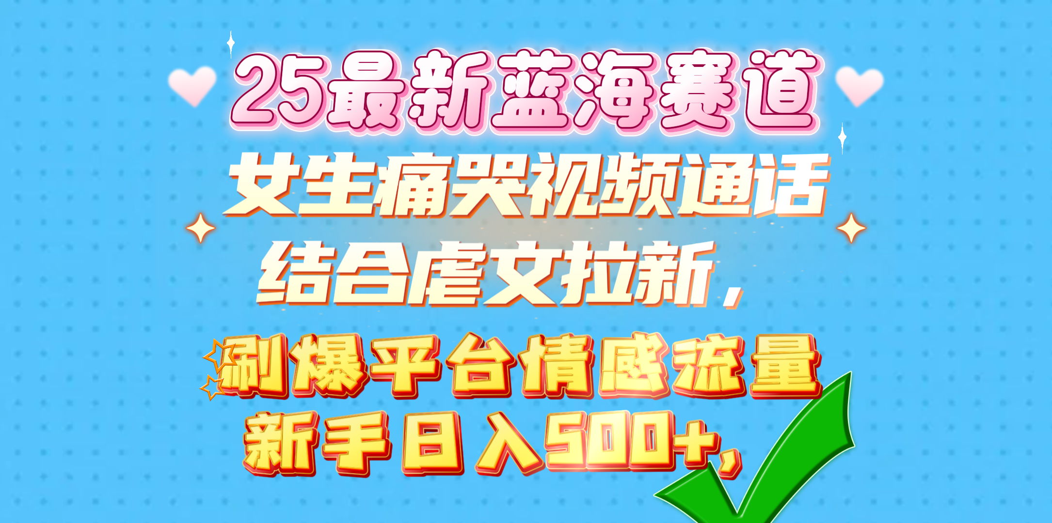 女生痛哭视频通话结合虐文拉新，刷爆平台情感流量，新手日入500+，69网创吧-网创项目资源站-副业项目-创业项目-搞钱项目69网创吧