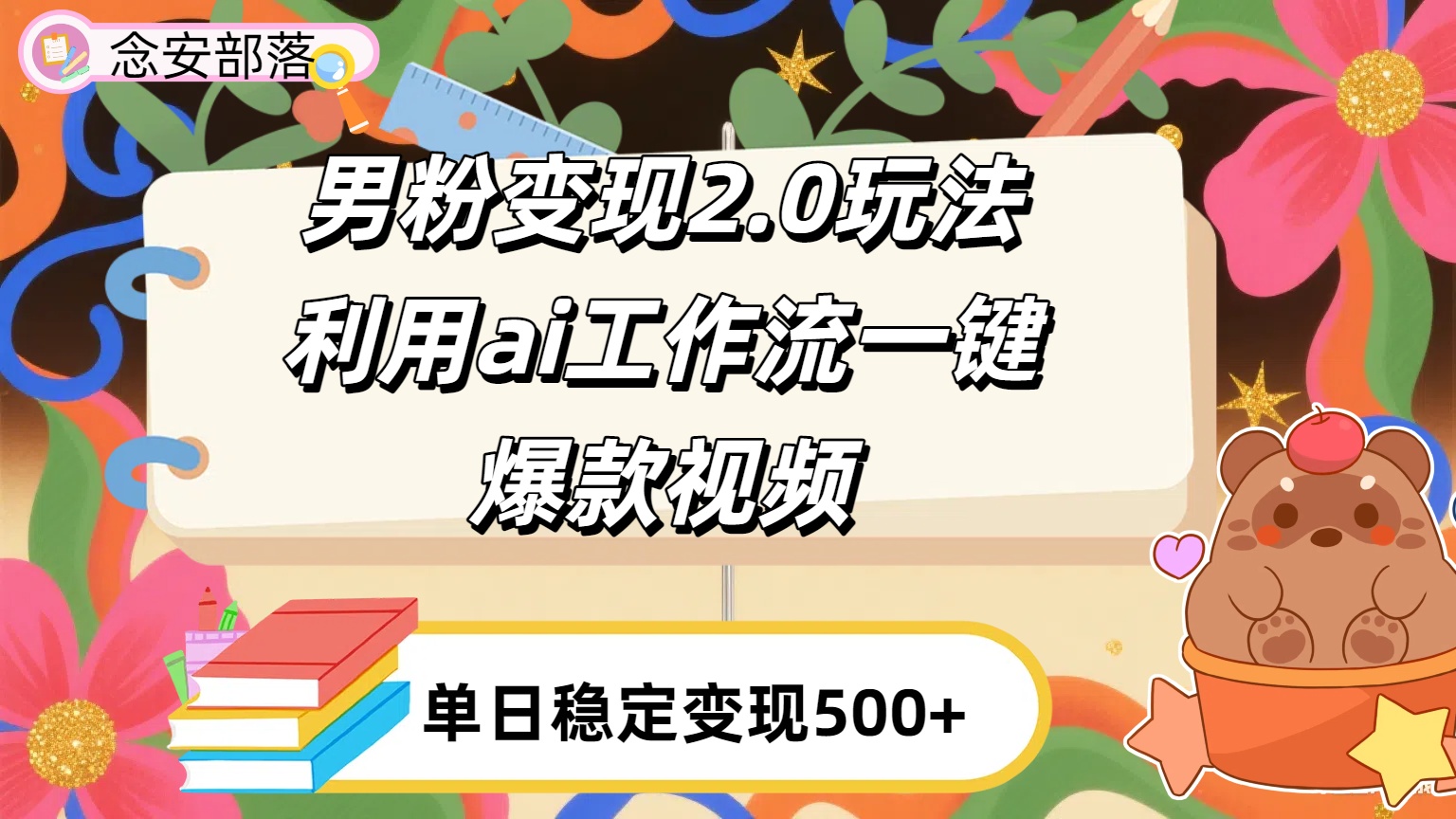 利用ai coze 工作流全自动男粉变现玩法，解放双手，日入五百＋69网创吧-网创项目资源站-副业项目-创业项目-搞钱项目69网创吧