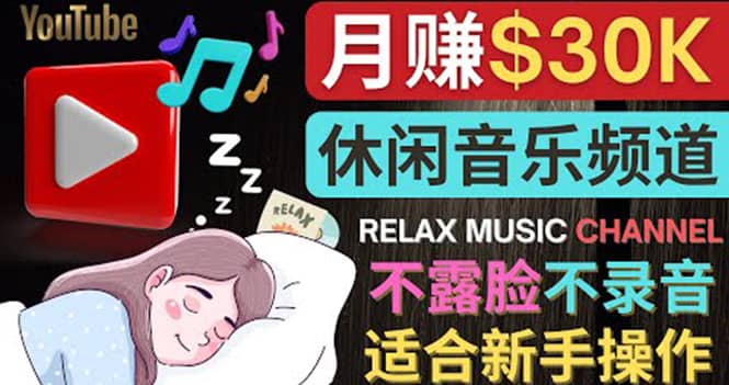 如何创作一个月赚3万美元的放松音乐Youtube频道 不录音，不露脸69网创吧-网创项目资源站-副业项目-创业项目-搞钱项目69网创吧