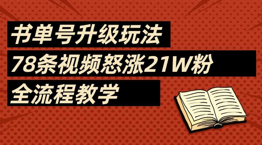 2025书单号最新玩法，78条视频怒涨21w粉，无保留教学附模板69网创吧-网创项目资源站-副业项目-创业项目-搞钱项目69网创吧