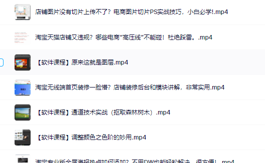 零基础淘宝美工特训营，学完你也能成为淘宝美工大神69网创吧-网创项目资源站-副业项目-创业项目-搞钱项目69网创吧