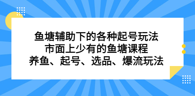 鱼塘辅助下的各种起号玩法，市面上少有的鱼塘课程，养鱼、起号、选品、爆流玩法69网创吧-网创项目资源站-副业项目-创业项目-搞钱项目69网创吧