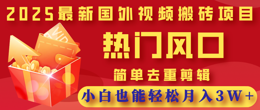2025最新国外视频搬砖项目，热门风口，简单去重剪辑，小白也能轻松月入3W+69网创吧-网创项目资源站-副业项目-创业项目-搞钱项目69网创吧
