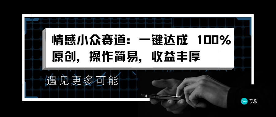情感小众赛道：一键达成 100%原创，操作简易，收益丰厚69网创吧-网创项目资源站-副业项目-创业项目-搞钱项目69网创吧