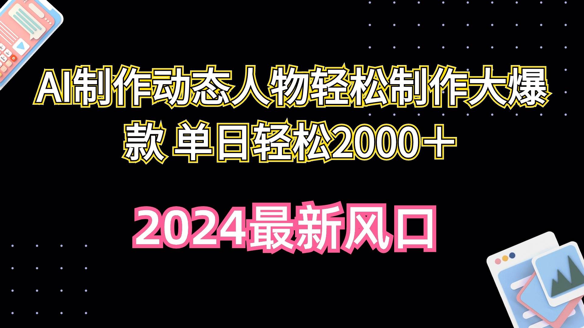 AI制作动态人物轻松制作大爆款 单日轻松2000＋69网创吧-网创项目资源站-副业项目-创业项目-搞钱项目69网创吧
