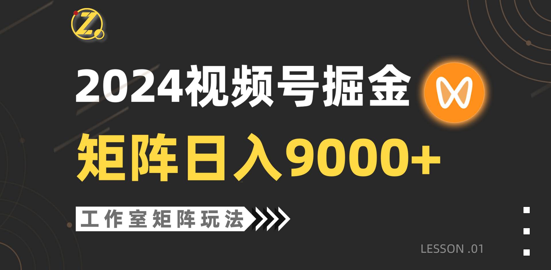 【蓝海项目】2024视频号自然流带货，工作室落地玩法，单个直播间日入9000+69网创吧-网创项目资源站-副业项目-创业项目-搞钱项目69网创吧