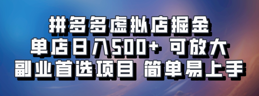 拼多多虚拟店掘金 单店日入500+ 可放大 副业首选项目 简单易上手69网创吧-网创项目资源站-副业项目-创业项目-搞钱项目69网创吧
