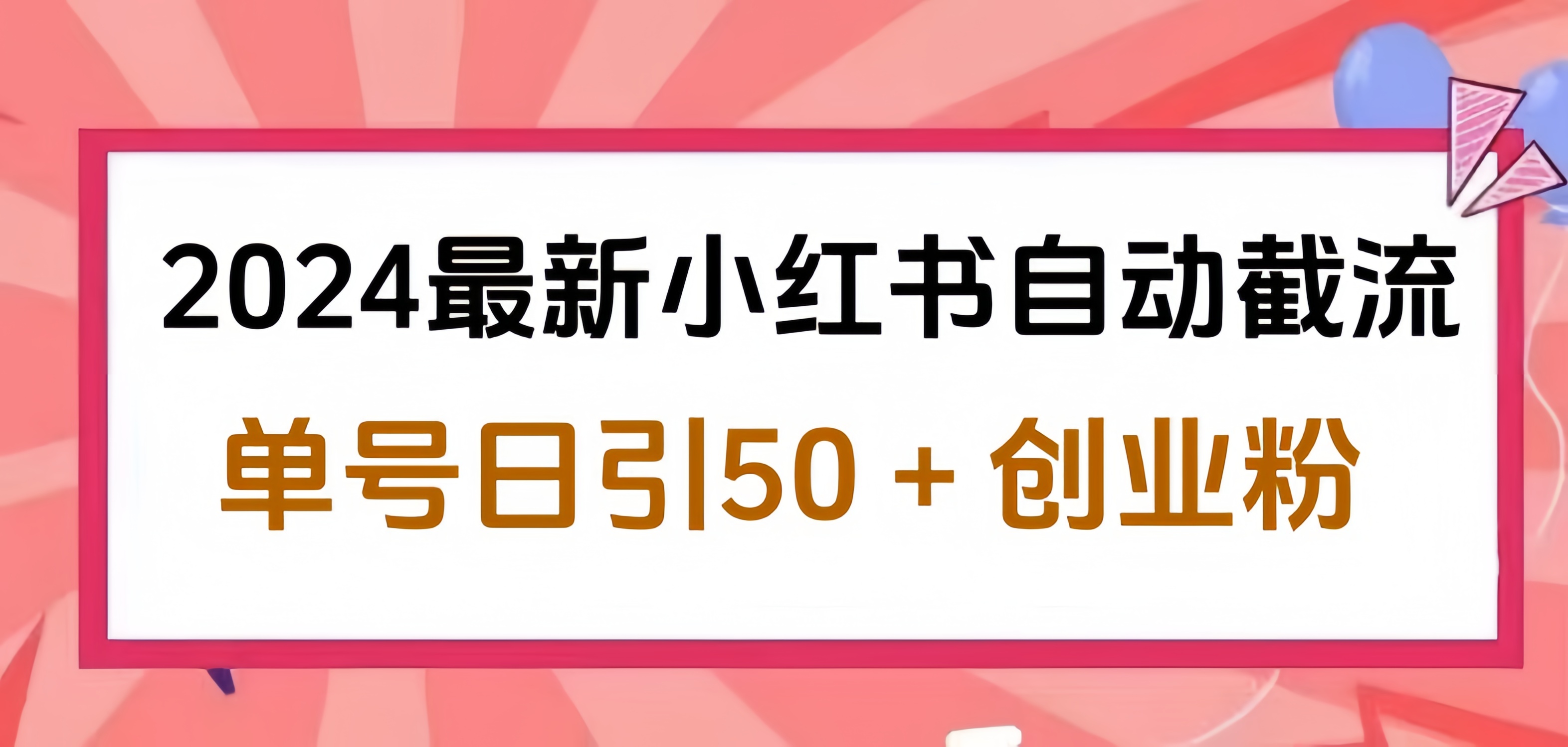 2024小红书最新自动截流,单号日引50个创业粉,简单操作不封号玩法69网创吧-网创项目资源站-副业项目-创业项目-搞钱项目69网创吧