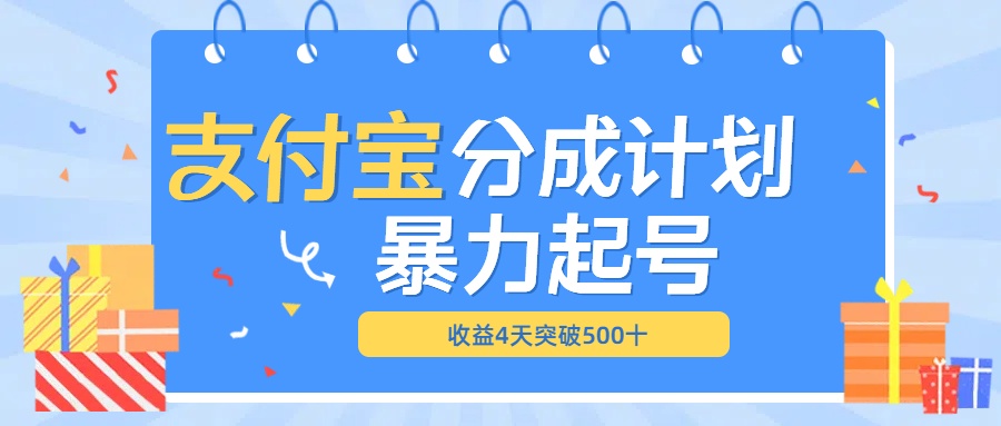 最新11月支付宝分成”暴力起号“搬运玩法69网创吧-网创项目资源站-副业项目-创业项目-搞钱项目69网创吧