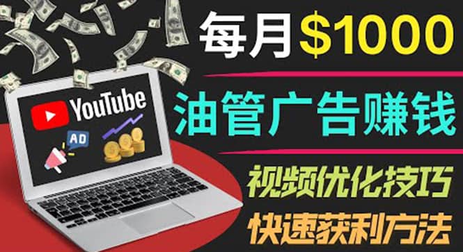 YouTube广告赚钱项目：只需发布视频就有收入，月入7000+副业69网创吧-网创项目资源站-副业项目-创业项目-搞钱项目69网创吧