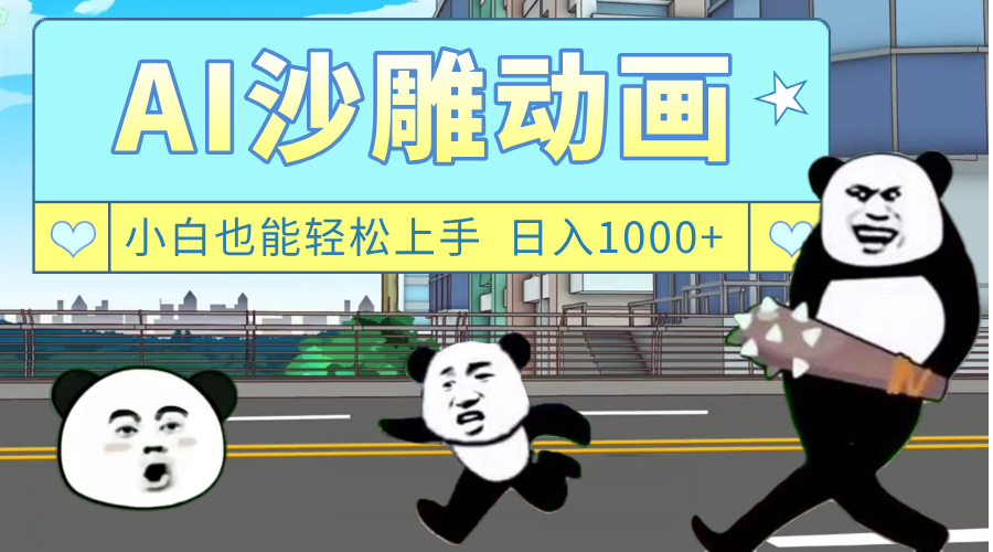 AI一键生成热门沙雕动画，新思路，兼职轻松日入1000+69网创吧-网创项目资源站-副业项目-创业项目-搞钱项目69网创吧