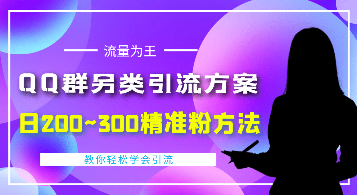 外面收费888元的QQ群另类引流方案：日200~300精准粉方法69网创吧-网创项目资源站-副业项目-创业项目-搞钱项目69网创吧