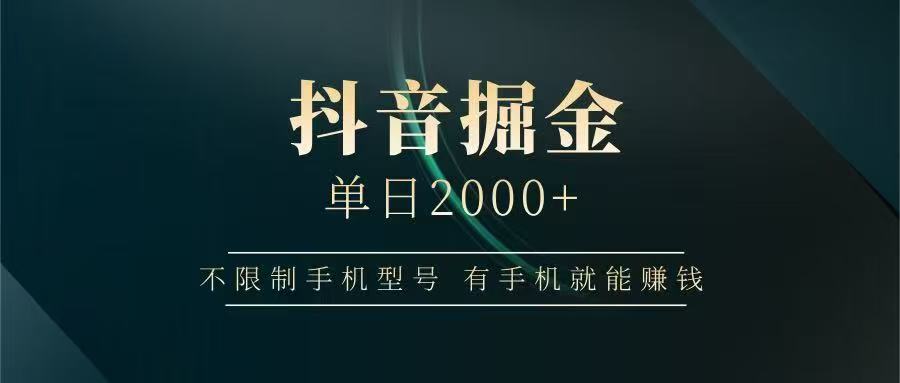 抖音掘金单日2000➕69网创吧-网创项目资源站-副业项目-创业项目-搞钱项目69网创吧