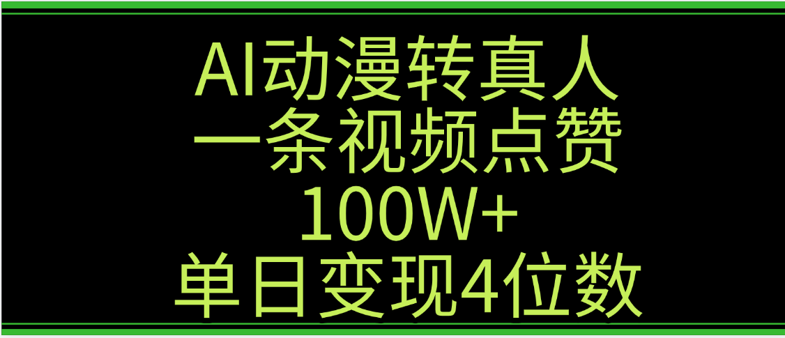 AI动漫转真人这种视频浏览量非常高，涨粉速度杠杠的，单日变现4位数69网创吧-网创项目资源站-副业项目-创业项目-搞钱项目69网创吧