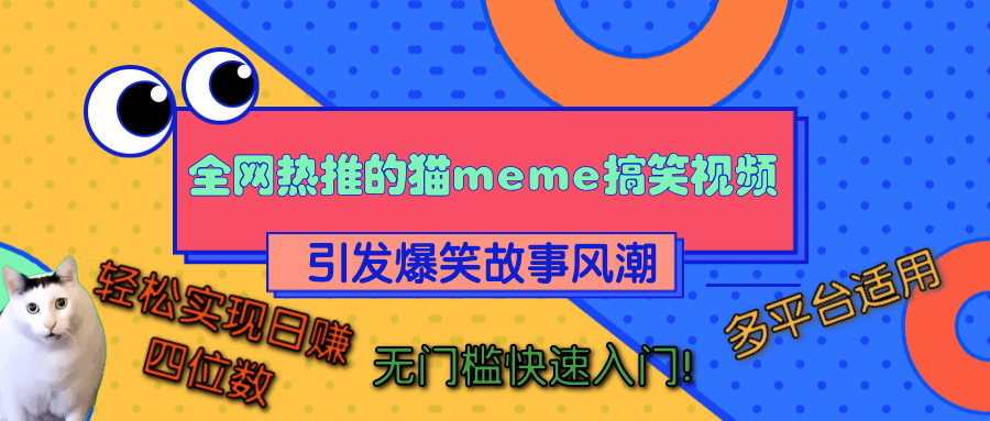 全网热推的猫咪搞笑视频，引发爆笑故事风潮，多平台适用，轻松实现日赚四位数，无门槛快速入门！69网创吧-网创项目资源站-副业项目-创业项目-搞钱项目69网创吧