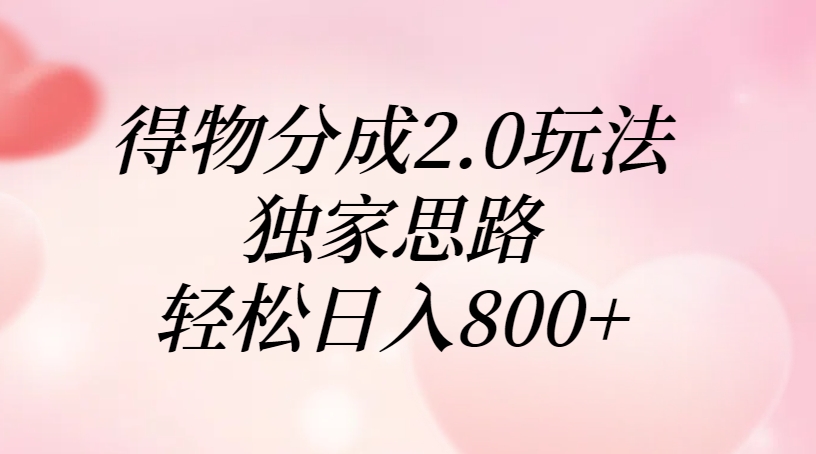 得物分成2.0玩法，独家思路，轻松日入800+69网创吧-网创项目资源站-副业项目-创业项目-搞钱项目69网创吧