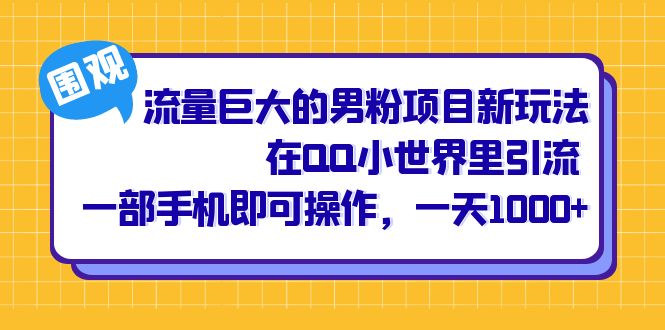 流量巨大的男粉项目新玩法，在QQ小世界里引流 一部手机即可操作，一天1000+69网创吧-网创项目资源站-副业项目-创业项目-搞钱项目69网创吧