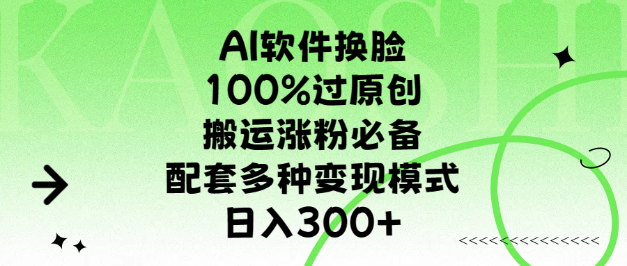 AI软件换脸，100%过原创，搬运涨粉必备，配套多种变现模式，日入300+69网创吧-网创项目资源站-副业项目-创业项目-搞钱项目69网创吧