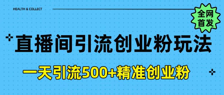 直播间引流创业粉玩法，一天轻松引流500+精准创业粉69网创吧-网创项目资源站-副业项目-创业项目-搞钱项目69网创吧