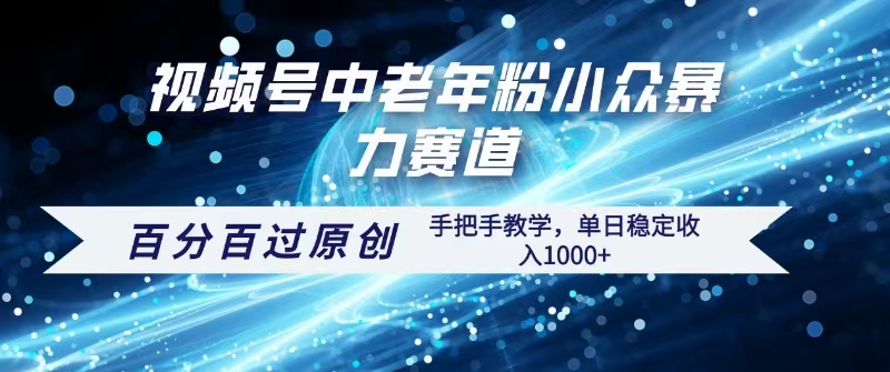 视频号一键生成过原创，最新暴力赛道 百分百过原创，手把手教学单日收益稳定1000+69网创吧-网创项目资源站-副业项目-创业项目-搞钱项目69网创吧