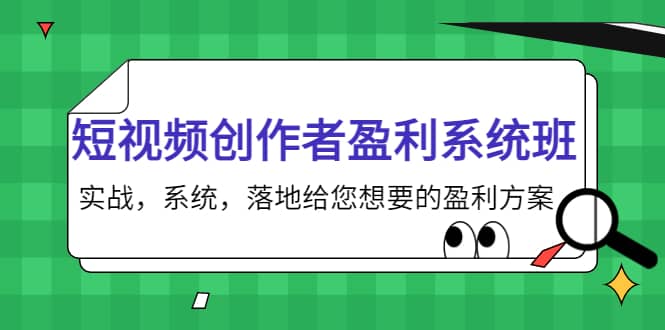 短视频创作者盈利系统班，实战，系统，落地给您想要的盈利方案69网创吧-网创项目资源站-副业项目-创业项目-搞钱项目69网创吧