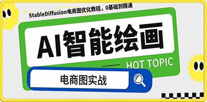 AI绘画-为电商图优化赋能。StableDiffusion电商图优化教程，告别高价聘请摄影师和模特69网创吧-网创项目资源站-副业项目-创业项目-搞钱项目69网创吧