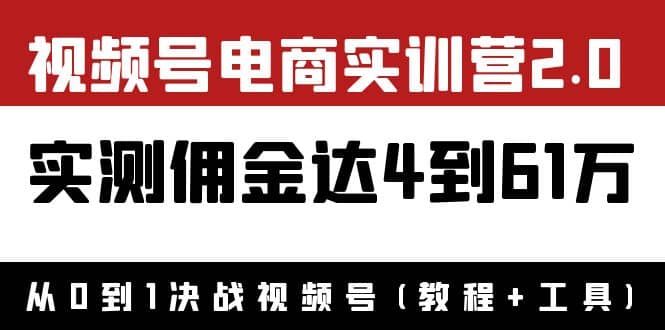 外面收费1900×视频号电商实训营2.0：实测佣金达4到61万（教程+工具）69网创吧-网创项目资源站-副业项目-创业项目-搞钱项目69网创吧