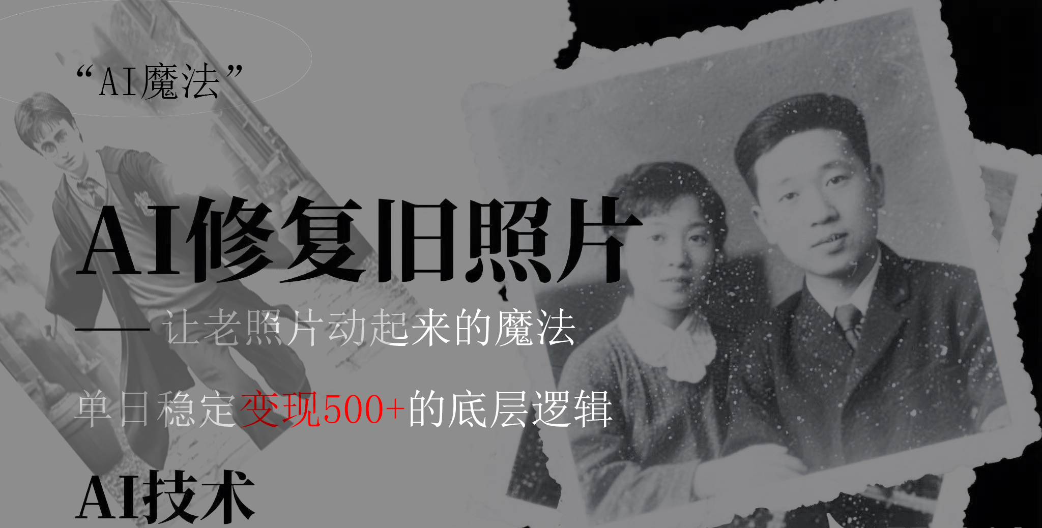 AI 魔法：让泛黄旧照变成朋友圈爆款视频，私域转化率提升50%，单日变现500+69网创吧-网创项目资源站-副业项目-创业项目-搞钱项目69网创吧